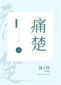 痛楚悔断全文免费阅读