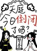 天庭今日倒闭了吗 林下参