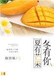 夏有芒果