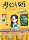 梦幻中餐厅txt