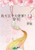 我有5个大佬爹