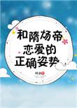 和隋炀帝恋爱的正确姿势全文免费阅读