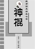 我穿回来后在七零当神棍作者萝卜炒蛋