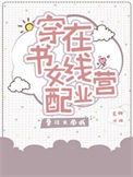 穿书女配在线营业无弹窗