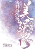 末日捡的美强惨男主带球跑好看吗