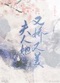 夫人她又美又娇 公子