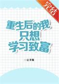 重生后的我只想致富