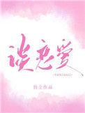 你什么时候和我谈恋爱 持尘