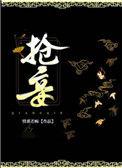 抢妾情系若痴免费阅读笔趣阁