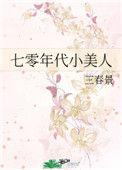 七零年代小美人三春景全文免费阅读