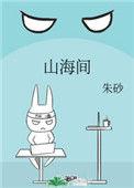 山海间什么意思