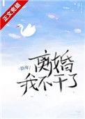 离婚!我不干了免费