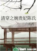 清穿之婉贵妃陈氏55