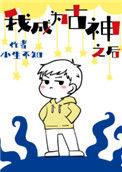 我成为古神之后1002我成为古神之后 - 百度