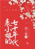 娇小姐的七十年代穿书
