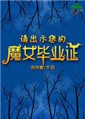 请出示你的魔女毕业证