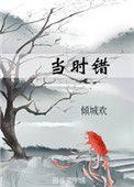 当时错看纯情落免费播放
