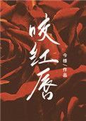 咬红唇椰鲤笔趣阁