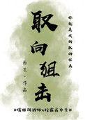 取向狙击广播剧百度