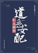道系女配拒走剧情t
