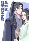 卸甲将军家的美娇娘_