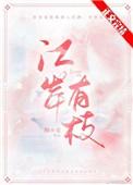江岸有枝百度