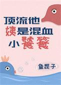 顶流他姨是混血小饕餮22