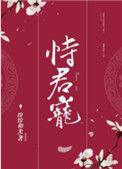 恃君宠by纷纷和光百度