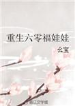 重生六零福娃娃幺宝有声
