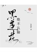 黑莲花绝不认输全本