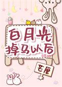 白月光掉马之后小免费阅读