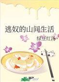 逃奴的山间生活千千