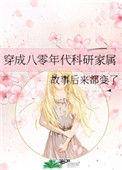 穿成八零年代科研家属24
