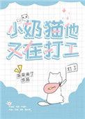 小奶猫他又在打工by采采来了txt