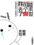 我可能去了个假末世/狂暴黑羊