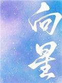 向星星许愿韩漫在线观看免费