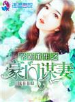 学霸重生之豪门谋妻男主