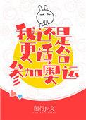 花滑我还是更适合参加奥运逆天邪神网
