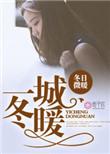 一城冬暖冬