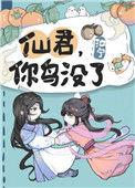 仙君 你鸟没了