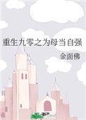 重生九零之为母当自强无防盗