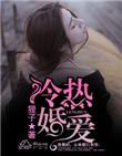 冷婚热爱总裁的二手新妻