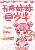 天降妹妹三岁半绵绵全文免费阅读