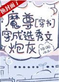 魔尊穿成选秀文炮灰免费阅读