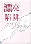 漂亮陷阱宋年在线阅读