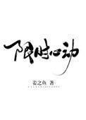 限时心动无弹窗