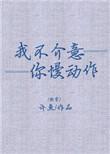 我不介意你慢动作 快穿