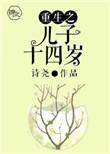 重生之儿子十四岁剧透