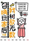召唤玩家后我成了世界首富