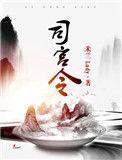 司宫令丁禹兮